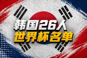 韩国公布世界杯名单：孙兴慜领衔 李刚仁、金玟哉在列 朴镇燮入选配图