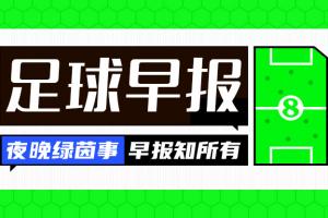 早报：U17男足晋级半决赛配图