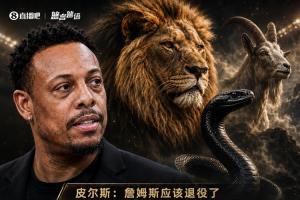 皮尔斯:老詹41了人们还当他25岁一样去批判 但对乔科并没有这样配图