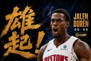 终于硬了一回！杜伦打出应有表现 10中7轰下15分11板3帽！配图